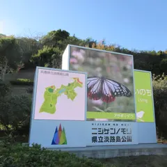 県立淡路島公園