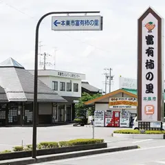 道の駅 富有柿の里いとぬき