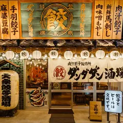 肉汁餃子製作所ダンダダン酒場 新宿店