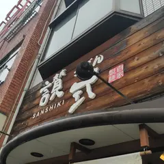 自家製麺 うどん 讃式