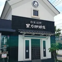 星乃珈琲店 片瀬店