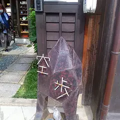 とんぼ玉工房空歩 元興寺前