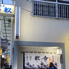 みなみ丸合歓