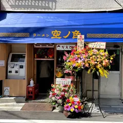 空ノ色 王子店