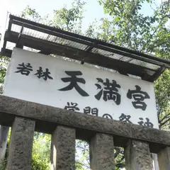 若林天満宮