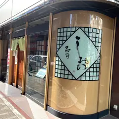 寿司 しおの