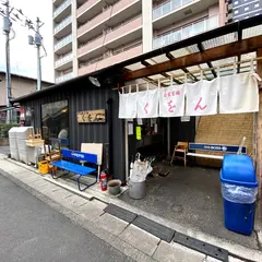くをん