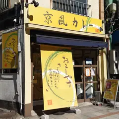 京風カレー おこしやす