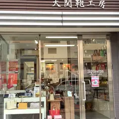 大関鞄工房 Squeeze（スクィーズ）