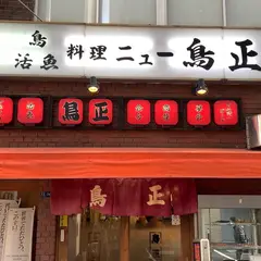 ニュー鳥正 （ニュートリショウ）