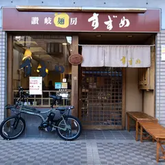 讃岐麺房 すずめ