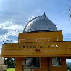 星と森の科学館