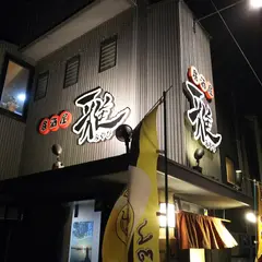居酒屋 雅