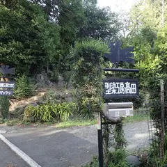 型染工房 たかだ