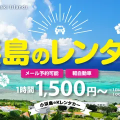 小浜島のKレンタカー