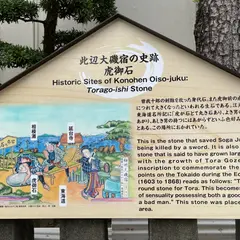 虎御石