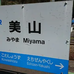 美山駅