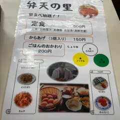 弁天の里