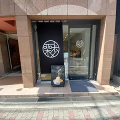 和栗モンブラン専門店 栗歩大阪南船場店