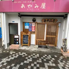 あやみ屋