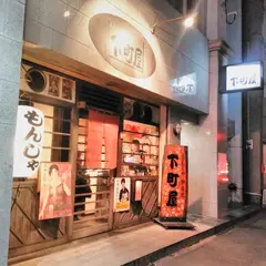 下町屋