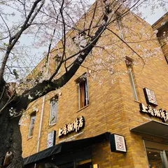 上島珈琲店 黒田記念館店