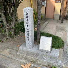 会津藩駐屯地跡(伏見御堂)