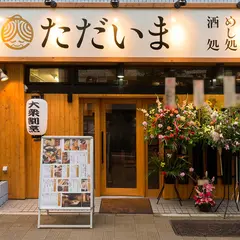 日暮里 ただいま