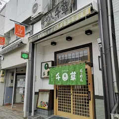 千草
