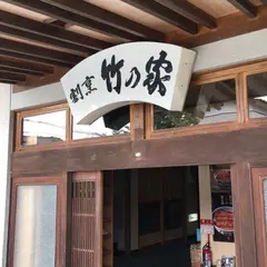 竹乃家