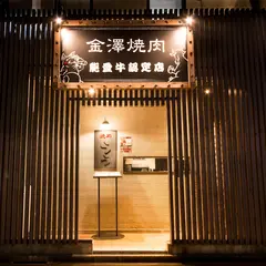 やきにくのうら