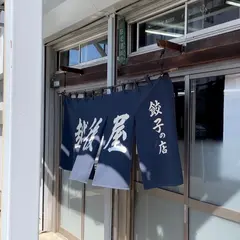 越後屋