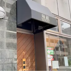 味蔵おおくぼ 取手店