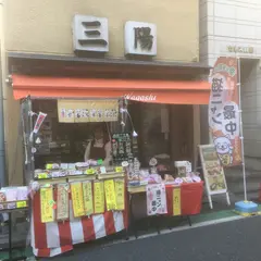 三陽本店