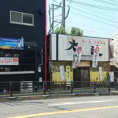 やきとり大政