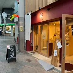 十五番だんご