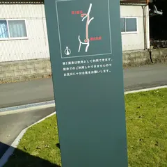 地域間交流施設 金桁温泉