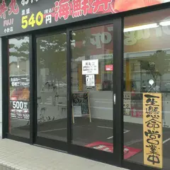 丼丸 ＦＵＪＩ 小針店