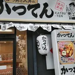 かつてん 鹿骨店