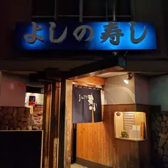 よしの寿司