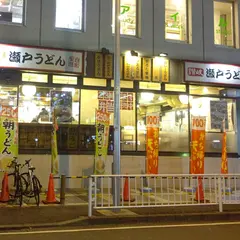 瀬戸うどん 横浜北幸店