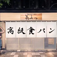 高級食パン専門店 花みつ