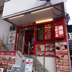 順順餃子房秋葉原2号店