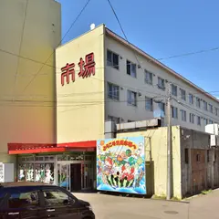 南小樽市場協同組合