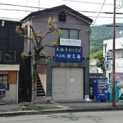 誇名庵