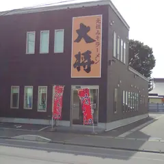 ラーメン大将