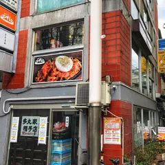 鉄板ナポリタン ゴンザレス 阿佐ヶ谷店