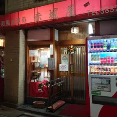 （有）赤城屋