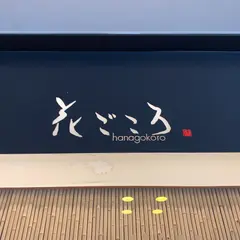 京料理 花ごころ