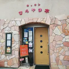 キッチンひらやま亭